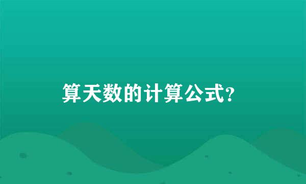 算天数的计算公式？