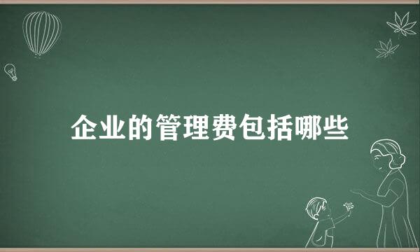 企业的管理费包括哪些