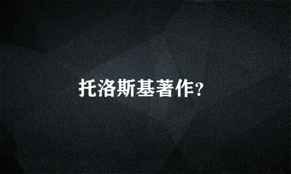 托洛斯基著作？