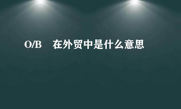 O/B 在外贸中是什么意思