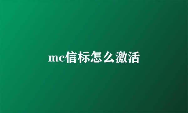 mc信标怎么激活