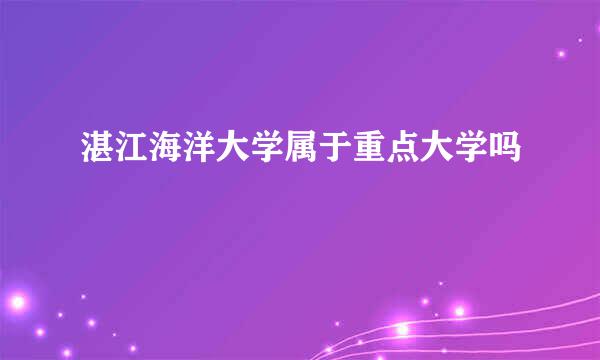 湛江海洋大学属于重点大学吗