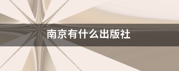 南京有什么检沿肥迅管已自出版社