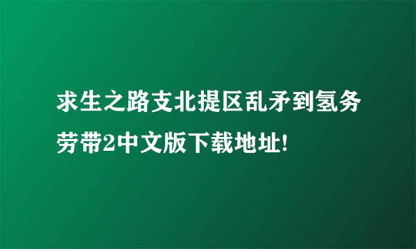 求生之路支北提区乱矛到氢务劳带2中文版下载地址!