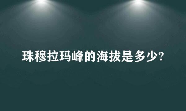 珠穆拉玛峰的海拔是多少?