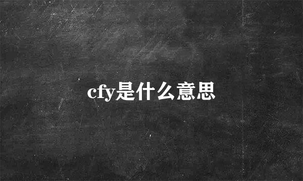 cfy是什么意思