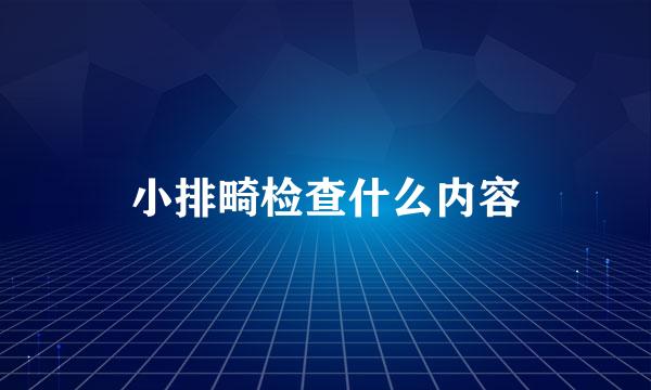 小排畸检查什么内容