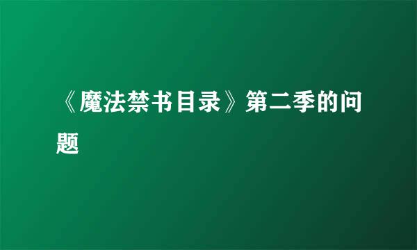 《魔法禁书目录》第二季的问题