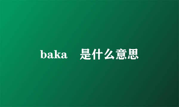 baka 是什么意思