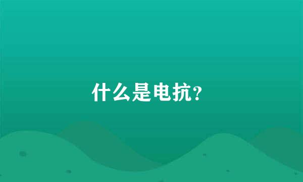 什么是电抗？