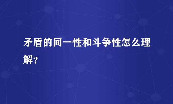 矛盾的同一性和斗争性怎么理解？