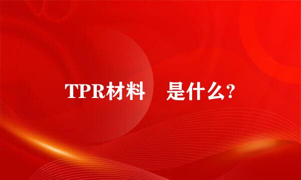 TPR材料 是什么?