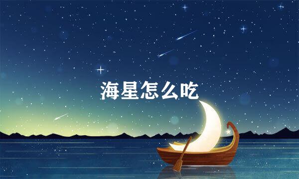 海星怎么吃