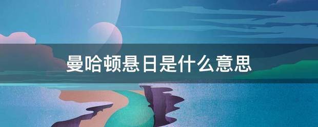 曼哈顿悬日是什么意思