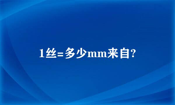 1丝=多少mm来自?