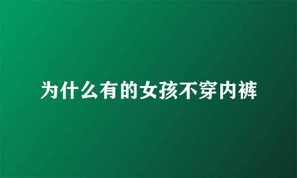 为什么有的女孩不穿内裤