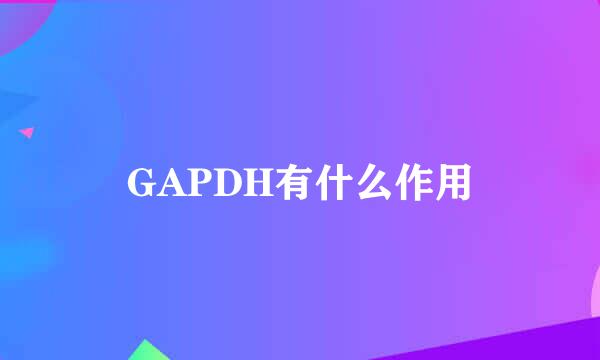 GAPDH有什么作用