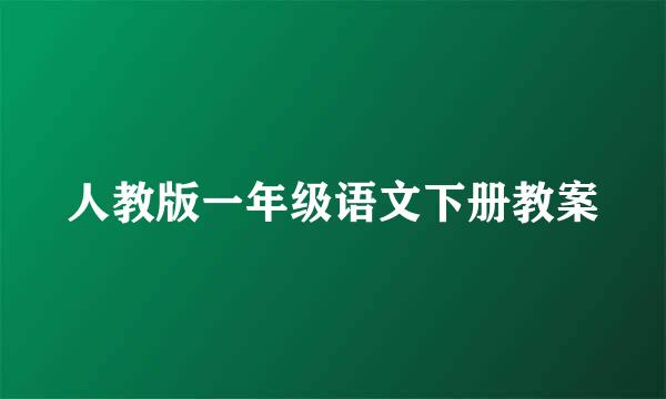 人教版一年级语文下册教案