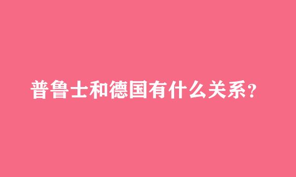 普鲁士和德国有什么关系？