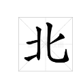 “北”字的笔顺是什么？