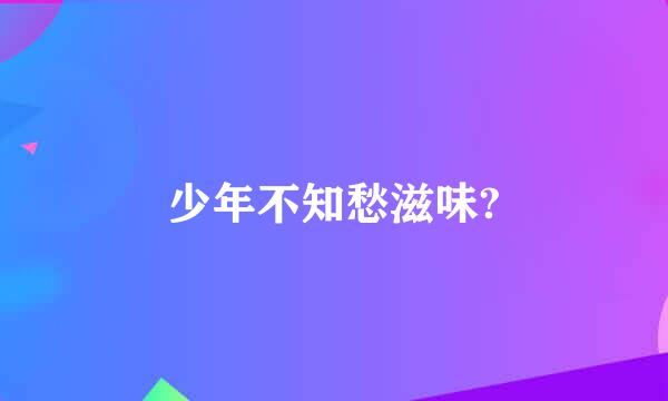 少年不知愁滋味?