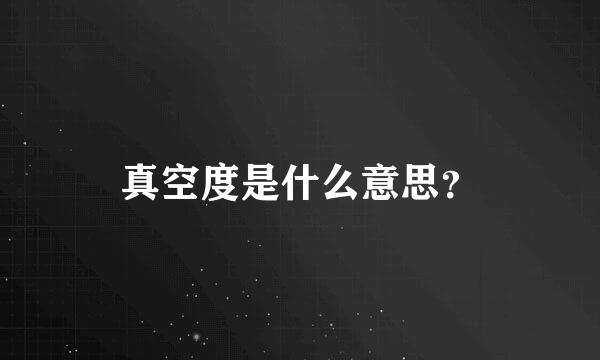 真空度是什么意思？