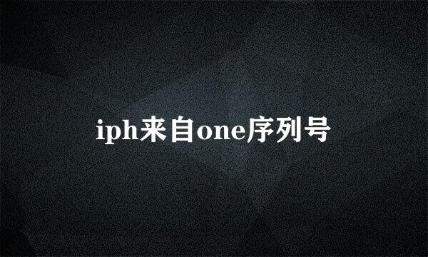 iph来自one序列号