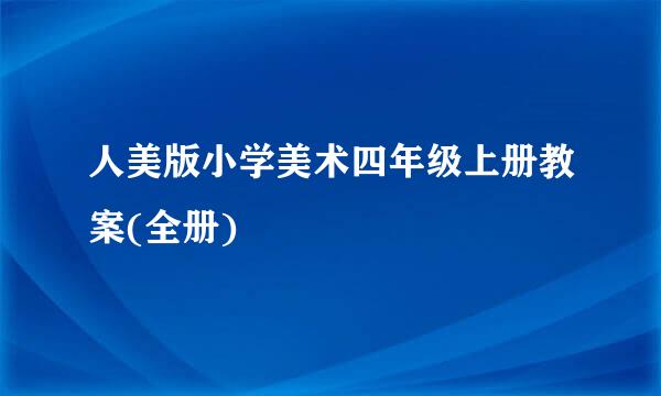 人美版小学美术四年级上册教案(全册)