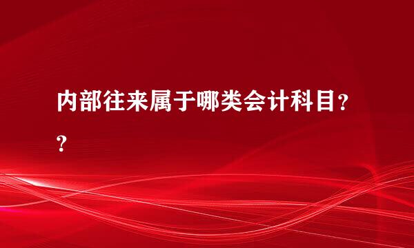 内部往来属于哪类会计科目？？