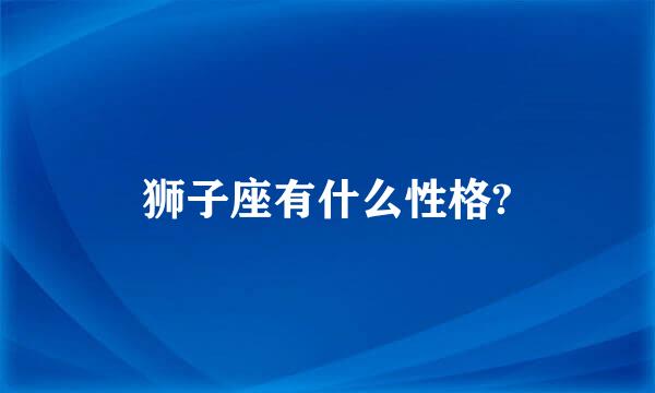 狮子座有什么性格?