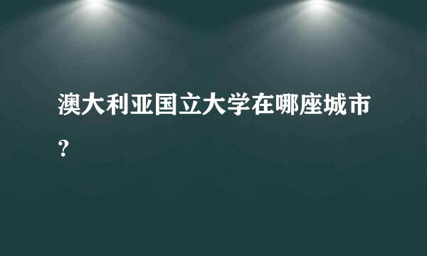 澳大利亚国立大学在哪座城市？