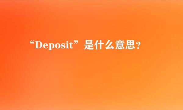 “Deposit”是什么意思？