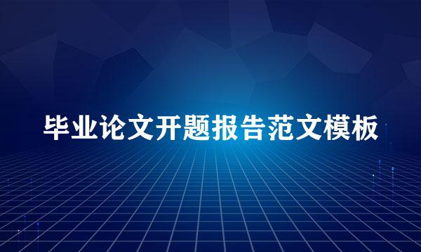 毕业论文开题报告范文模板