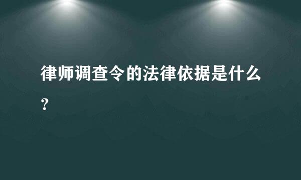 律师调查令的法律依据是什么？