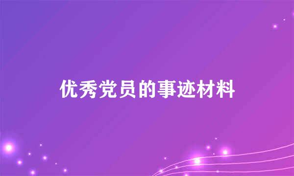 优秀党员的事迹材料