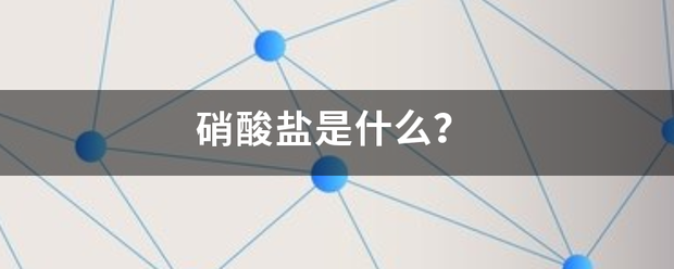 硝酸来自盐是什么？