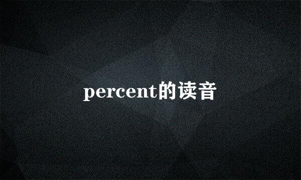 percent的读音