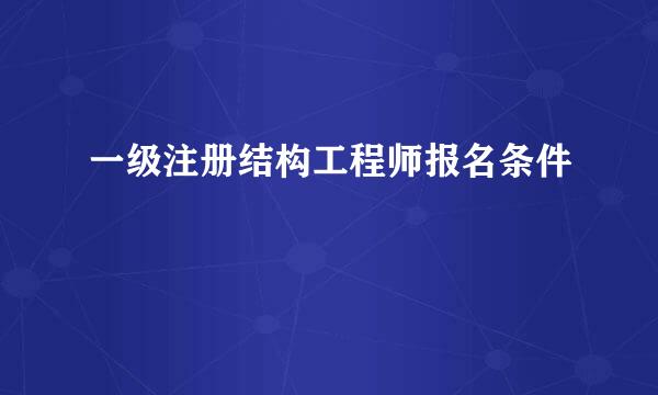 一级注册结构工程师报名条件