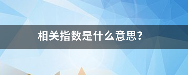 相关指数是什么意思？