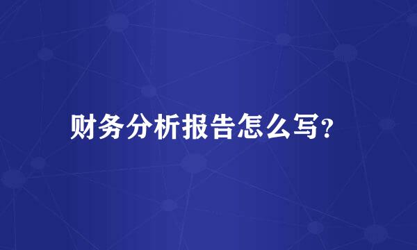 财务分析报告怎么写？