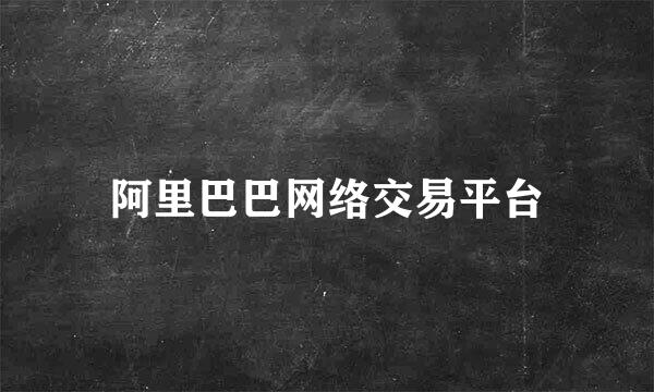 阿里巴巴网络交易平台