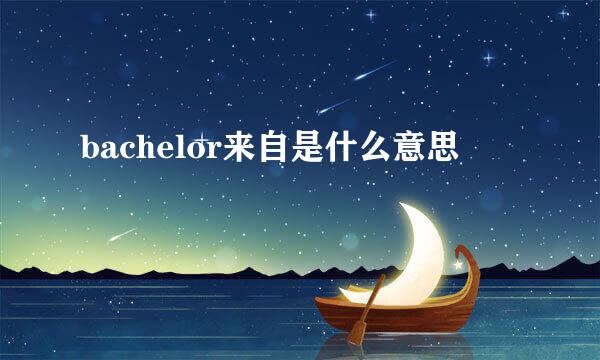 bachelor来自是什么意思