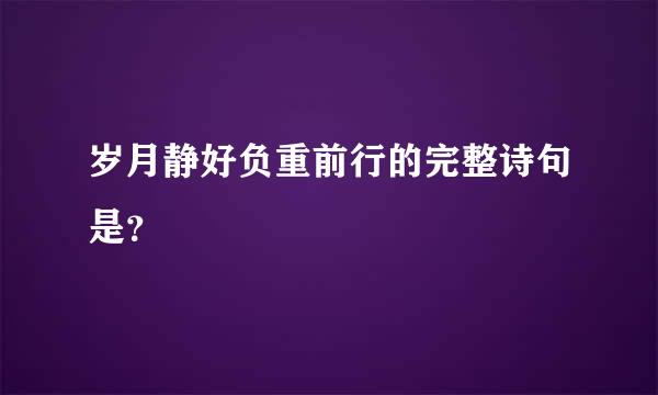 岁月静好负重前行的完整诗句是？