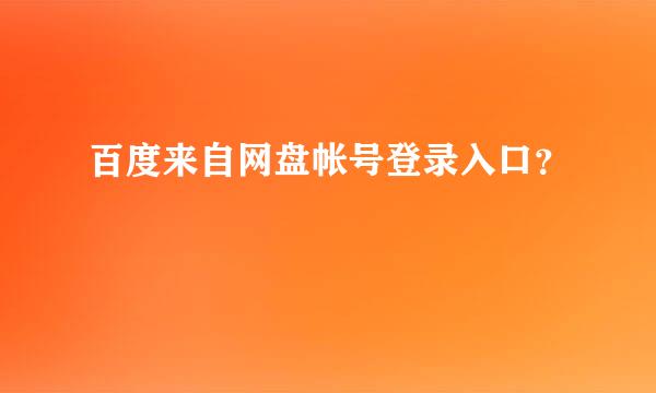 百度来自网盘帐号登录入口？