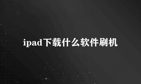 ipad下载什么软件刷机