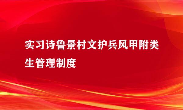 实习诗鲁景村文护兵风甲附类生管理制度