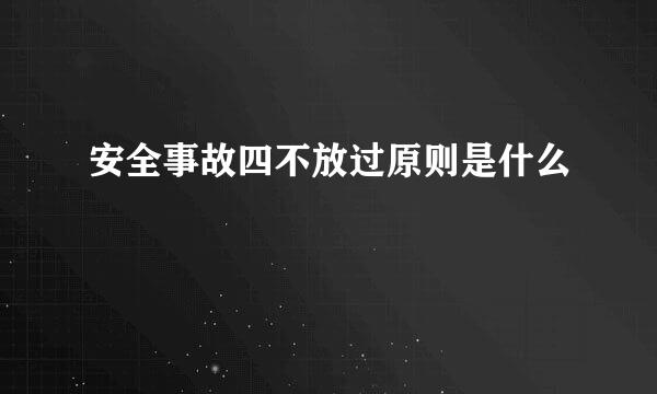 安全事故四不放过原则是什么