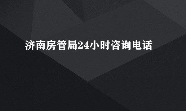 济南房管局24小时咨询电话