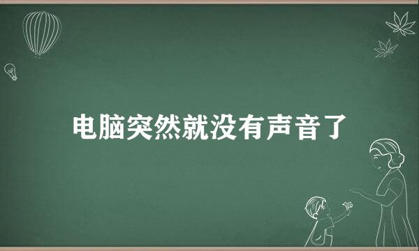 电脑突然就没有声音了