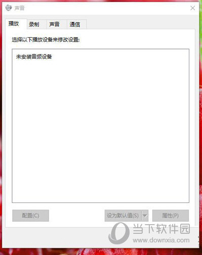 升级win10系统提示未安装音频设备怎么解决